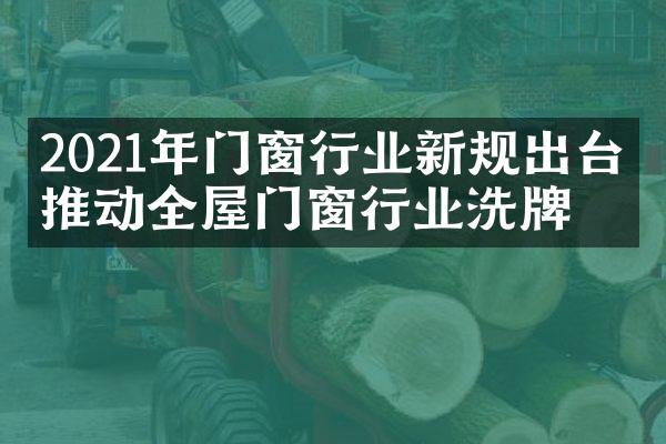 2021年门窗行业新规出台，推动全屋门窗行业洗牌