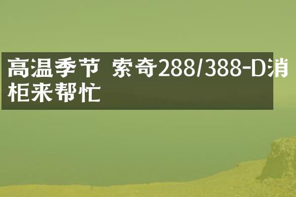 高温季节 索奇288/388-D消毒柜来帮忙