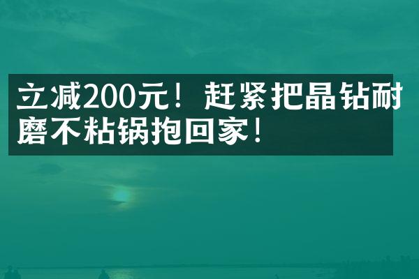 立减200元！赶紧把晶钻耐磨不粘锅抱回家！