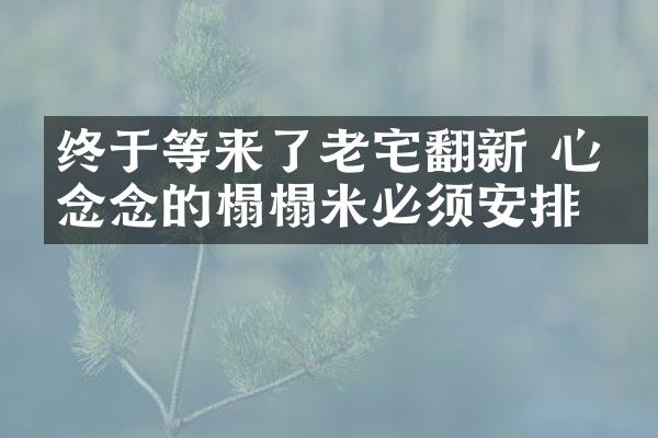 终于等来了老宅翻新 心心念念的榻榻米必须安排