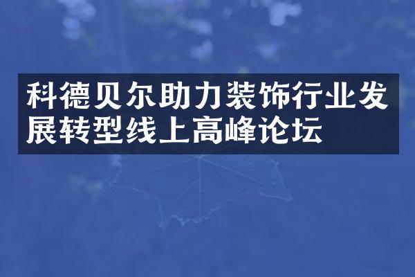 科德贝尔助力装饰行业发展转型线上高峰论坛
