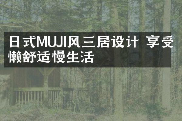 日式MUJI风三居设计 享受慵懒舒适慢生活
