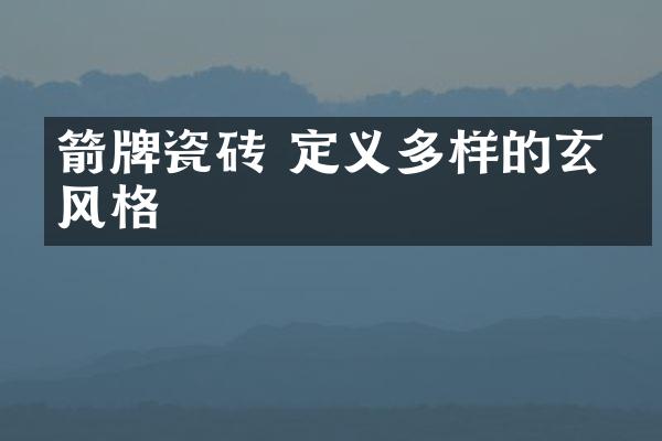 箭牌瓷砖 定义多样的玄关风格