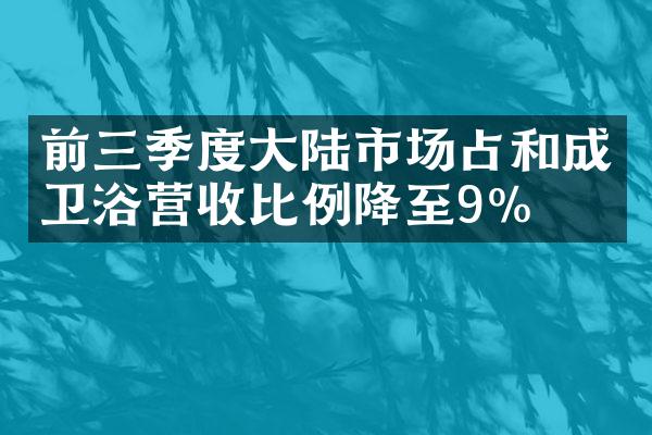 前三季度大陆市场占和成卫浴营收比例降至9%