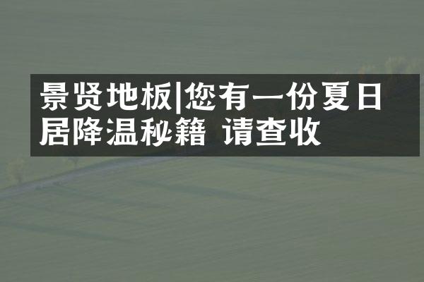 景贤地板|您有一份夏日家居降温秘籍 请查收