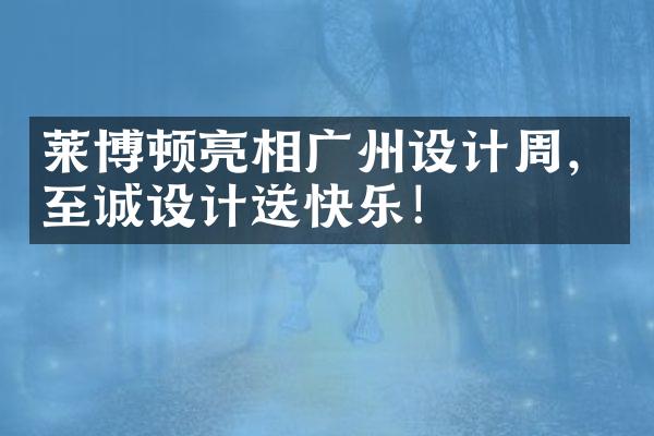 莱博顿亮相广州设计周，至诚设计送快乐！