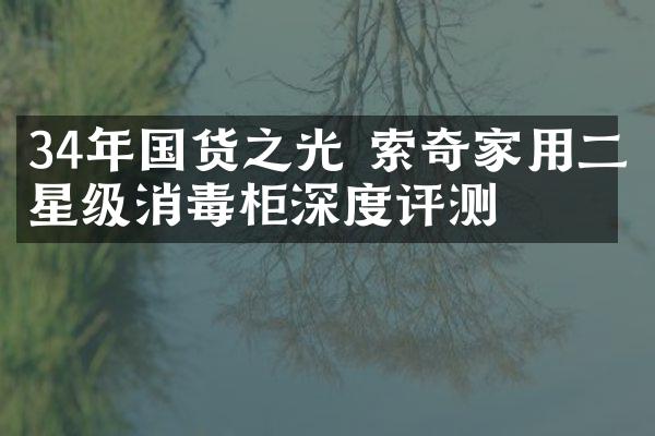 34年国货之光 索奇家用二星级消毒柜深度评测