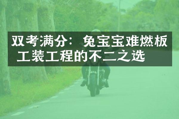 双考满分：兔宝宝难燃板 工装工程的不二之选