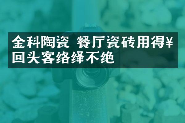 金科陶瓷 餐厅瓷砖用得好回头客络绎不绝