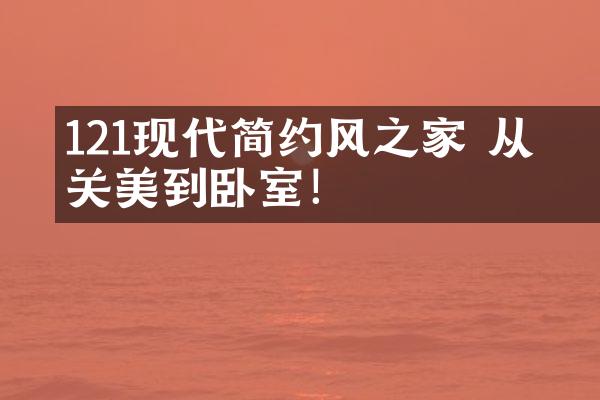 121㎡现代简约风之家 从玄关美到卧室！