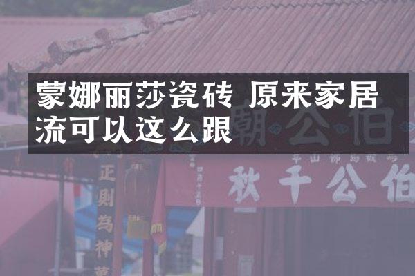 蒙娜丽莎瓷砖 原来家居潮流可以这么跟
