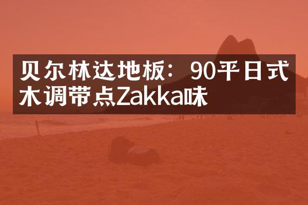 贝尔林达地板：90平日式原木调带点Zakka味