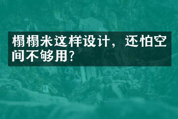 榻榻米这样设计，还怕空间不够用？