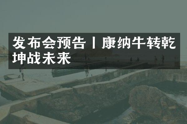 发布会预告丨康纳牛转乾坤战未来