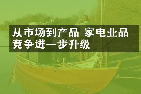 从市场到产品 家电业品牌竞争进一步升级