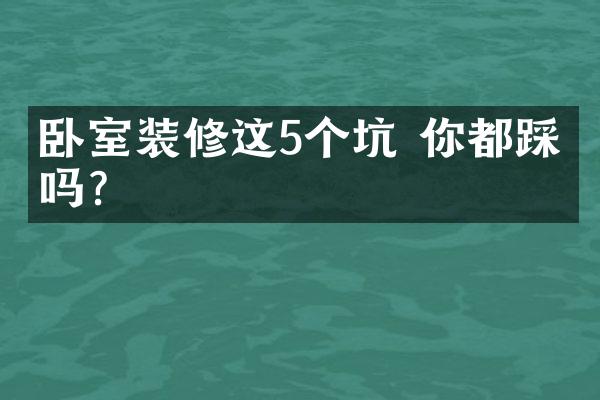 卧室装修这5个坑 你都踩了吗？