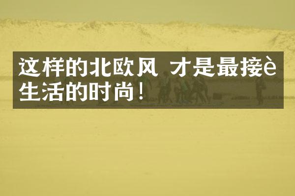 这样的北欧风 才是最接近生活的时尚！