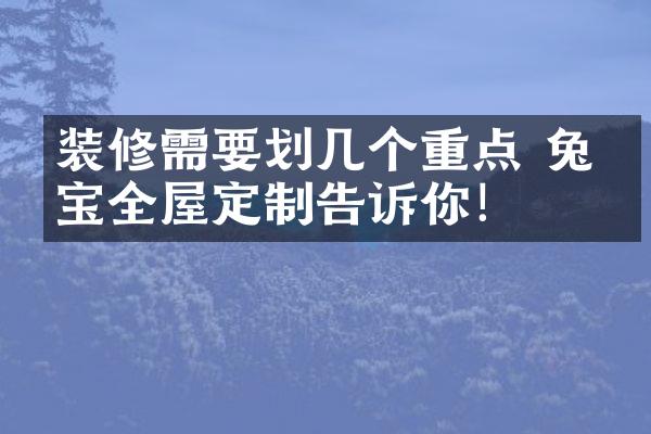 装修需要划几个重点 兔宝宝全屋定制告诉你！