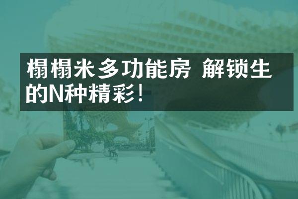 榻榻米多功能房 解锁生活的N种精彩！
