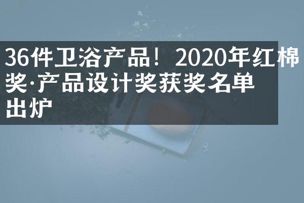 36件卫浴产品！2020年红棉奖&middot;产品设计奖获奖名单出炉