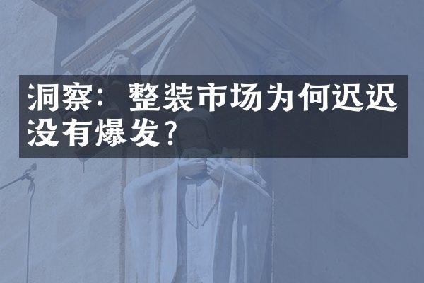 洞察：整装市场为何迟迟没有爆发？