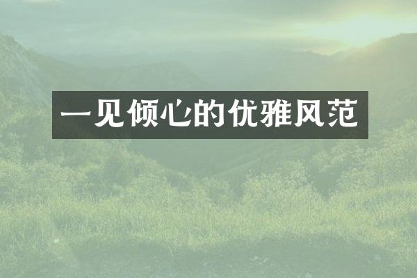 一见倾心的优雅风范