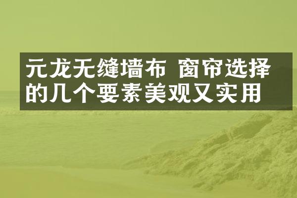元龙无缝墙布 窗帘选择时的几个要素美观又实用