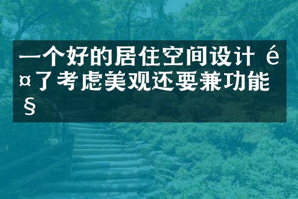 一个好的居住空间设计 除了考虑美观还要兼功能性
