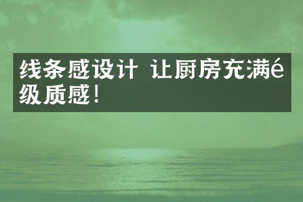 线条感设计 让厨房充满高级质感！