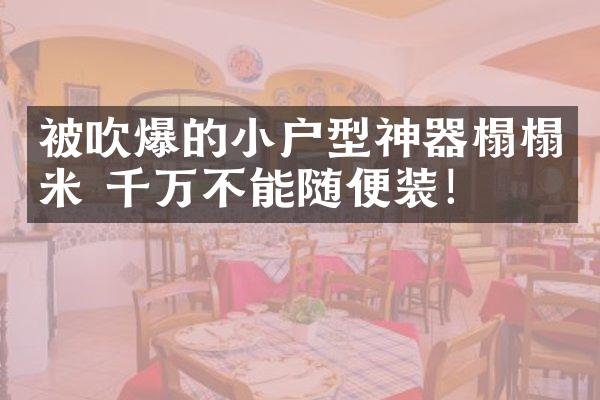 被吹爆的小户型神器榻榻米 千万不能随便装！