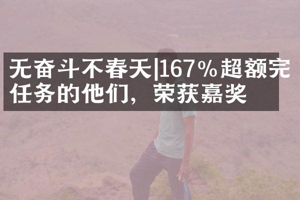 无奋斗不春天|167%超额完成任务的他们，荣获嘉奖