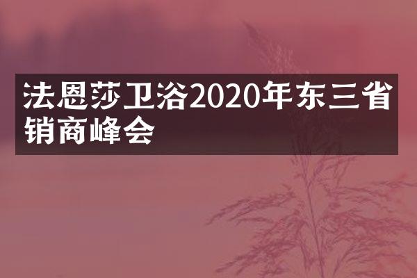 法恩莎卫浴2020年东三省经销商峰会