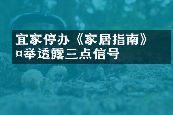 宜家停办《家居指南》 此举透露三点信号