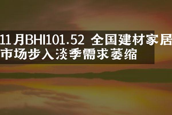 11月BHI101.52 全国建材家居市场步入淡季需求萎缩
