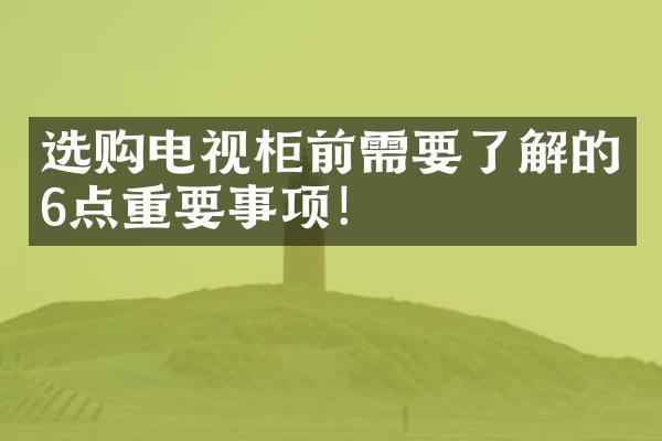 选购电视柜前需要了解的6点重要事项！