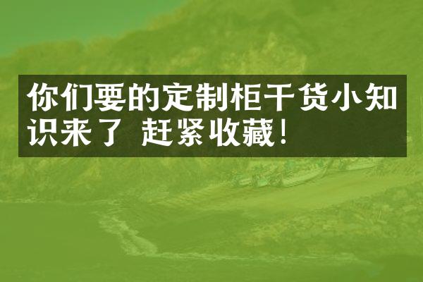 你们要的定制柜干货小知识来了 赶紧收藏！