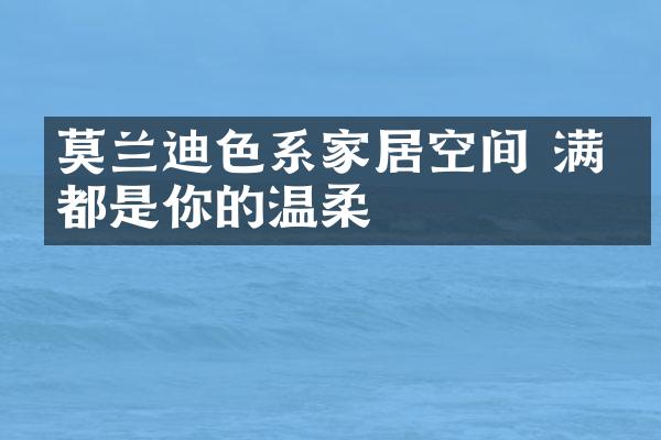 莫兰迪色系家居空间 满眼都是你的温柔
