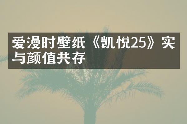 爱漫时壁纸《凯悦25》实力与颜值共存