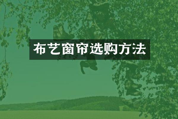 布艺窗帘选购方法