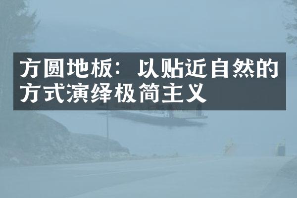 方圆地板：以贴近自然的方式演绎极简主义
