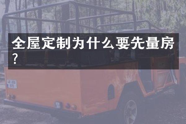 全屋定制为什么要先量房？
