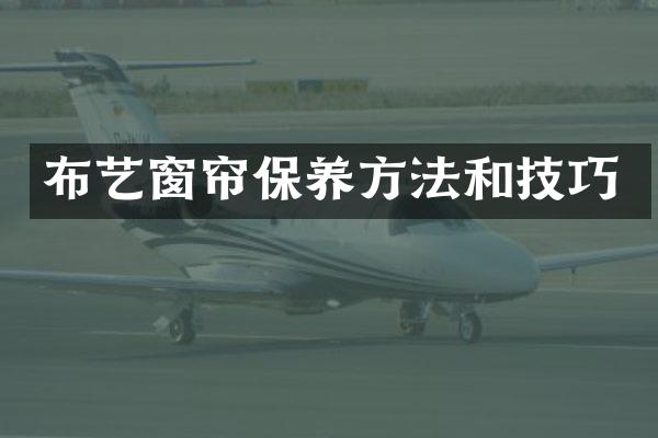 布艺窗帘保养方法和技巧