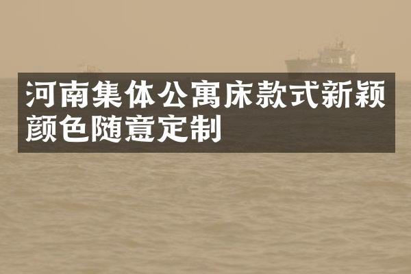 河南集体公寓床款式新颖颜色随意定制