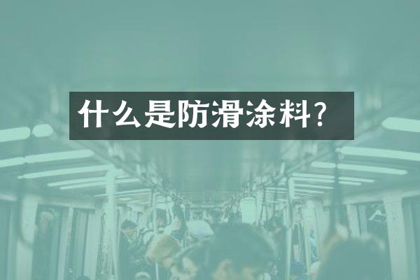 什么是防滑涂料？