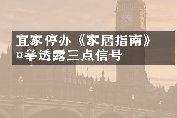 宜家停办《家居指南》 此举透露三点信号