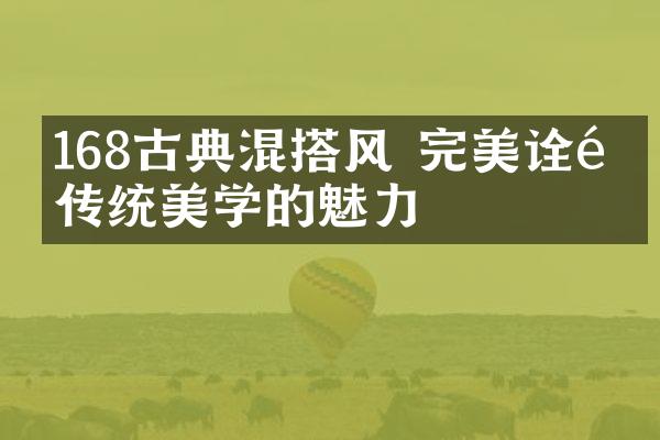 168㎡古典混搭风 完美诠释传统美学的魅力