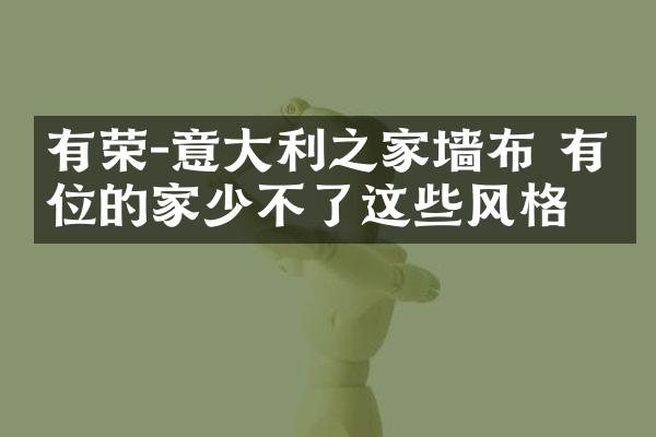 有荣-意大利之家墙布 有品位的家少不了这些风格