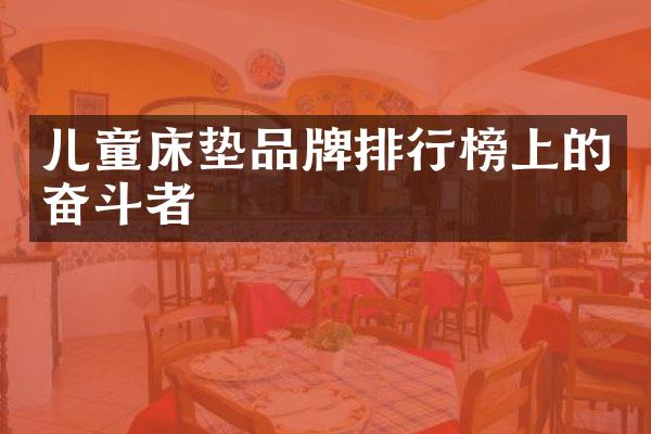 儿童床垫品牌排行榜上的奋斗者