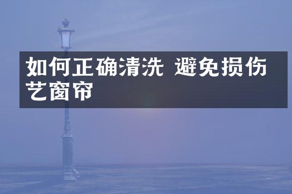 如何正确清洗 避免损伤布艺窗帘