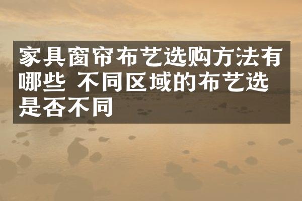 家具窗帘布艺选购方法有哪些 不同区域的布艺选择是否不同